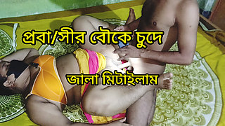 Bangladeshi Brother-in-law Bhabi
